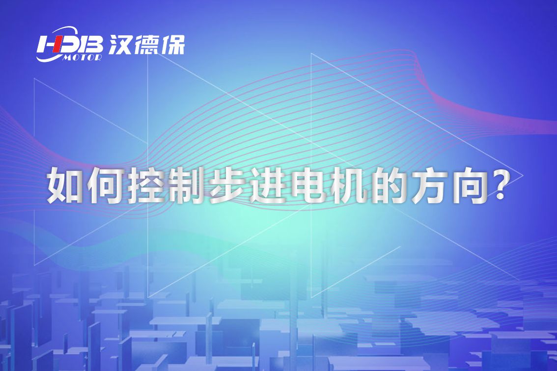 如何控制步進(jìn)電機(jī)的方向？漢德保電機(jī)為你解答