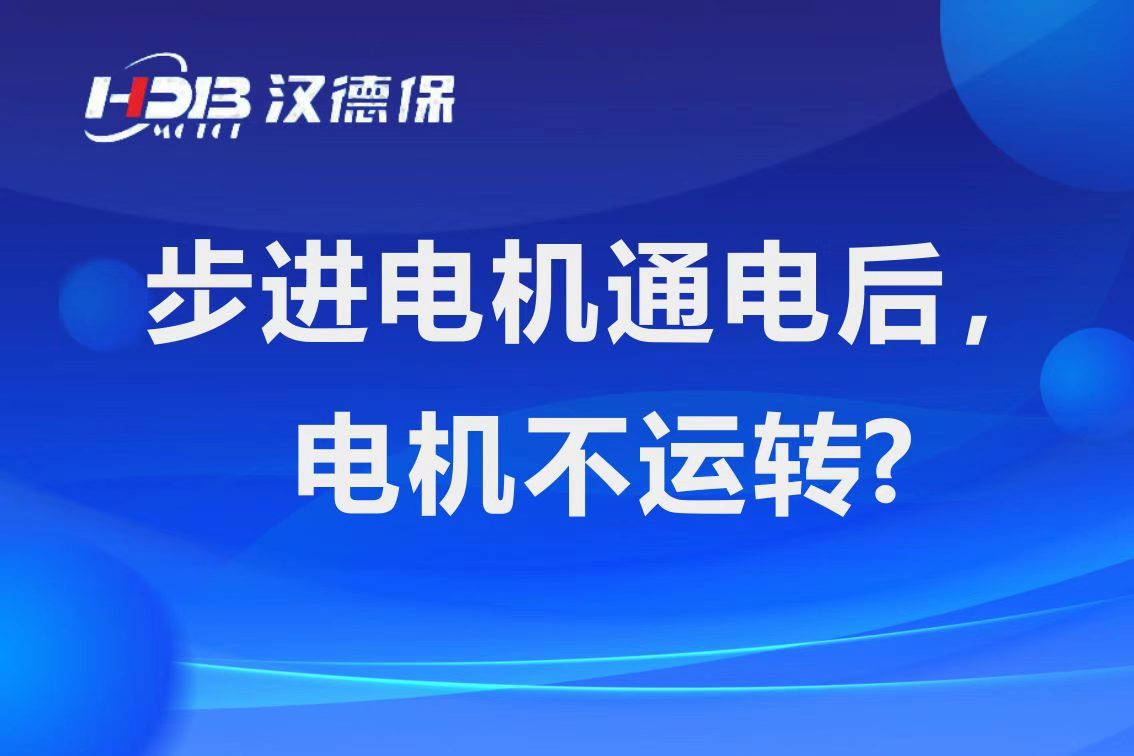 為什么步進(jìn)電機(jī)通電后，電機(jī)不運(yùn)行？