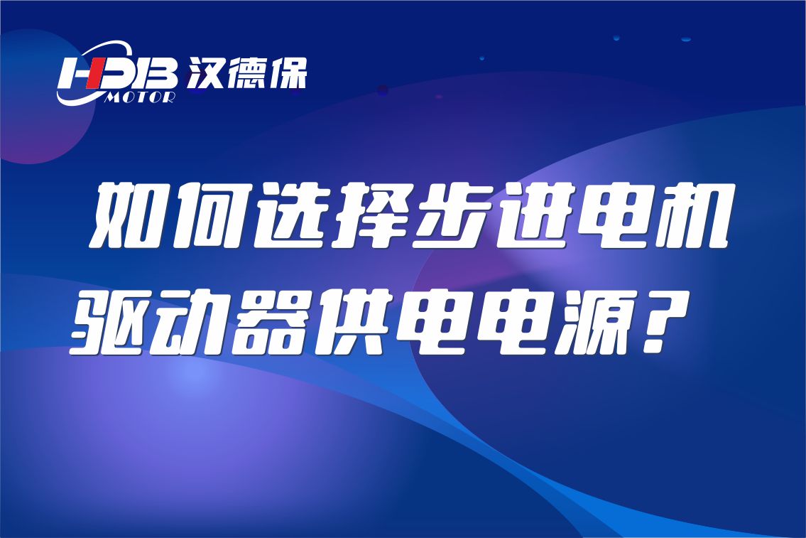 如何選擇步進(jìn)電機(jī)驅(qū)動(dòng)器供電電源？