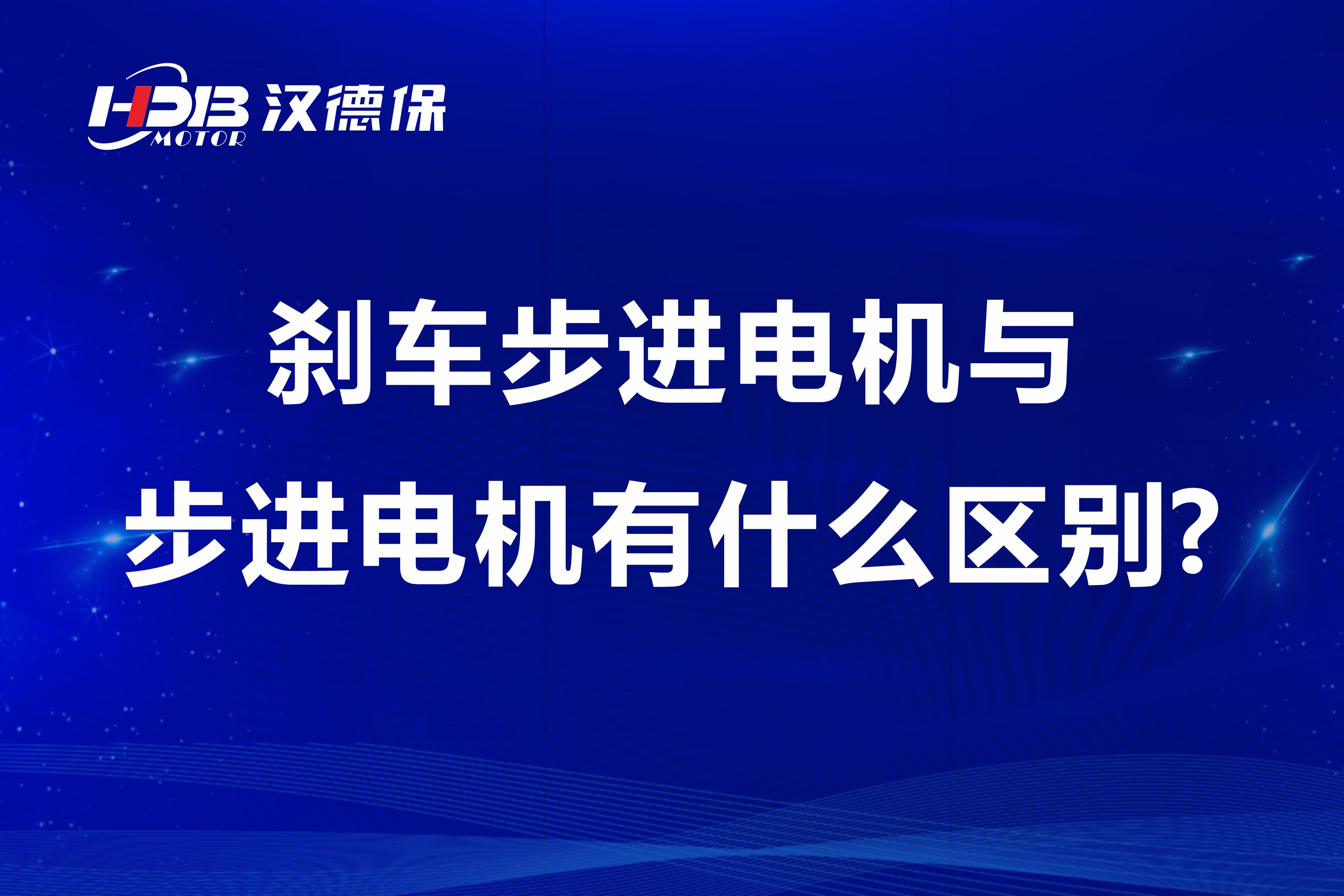 剎車(chē)步進(jìn)電機(jī)與步進(jìn)電機(jī)有什么區(qū)別?