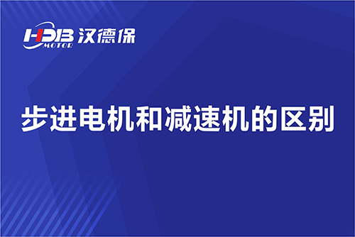 步進(jìn)電機(jī)和減速機(jī)的區(qū)別