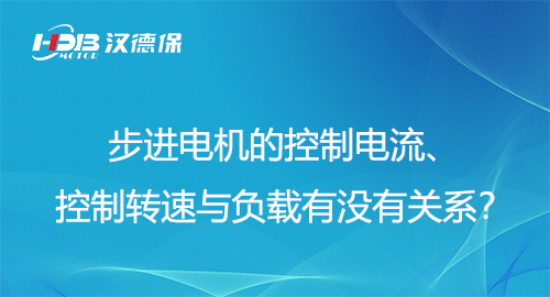 步進(jìn)電機(jī)的控制電流、控制轉(zhuǎn)速與負(fù)載有沒(méi)有關(guān)系？