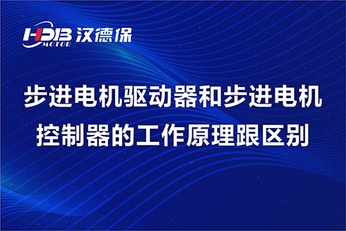 步進電機驅(qū)動器和步進電機控制器的工作原理跟區(qū)別