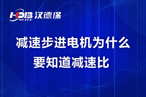 減速步進(jìn)電機(jī)為什么要知道減速比？