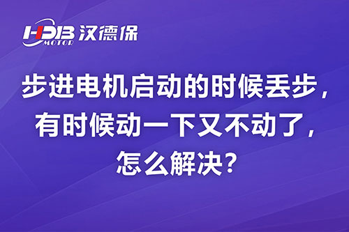 步進(jìn)電機(jī)啟動(dòng)的時(shí)候丟步，有時(shí)候動(dòng)一下又不動(dòng)了，怎么解決？