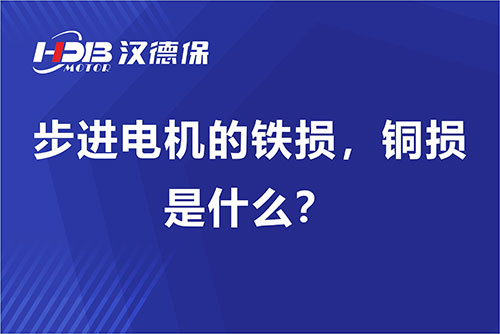 步進(jìn)電機(jī)的鐵損，銅損是什么？