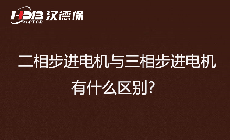 二相步進(jìn)電機(jī)與三相步進(jìn)電機(jī)有什么區(qū)別？差異在哪里？