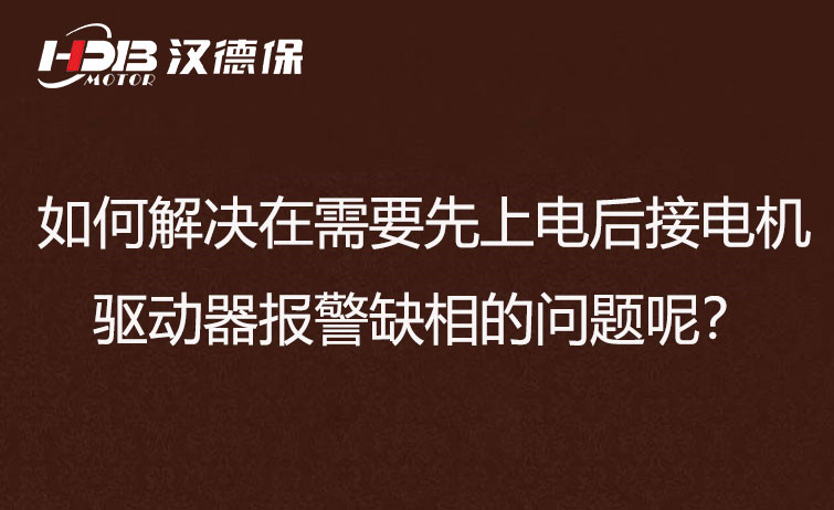 如何解決在需要先上電后接電機步進驅動器報警缺相的問題呢？