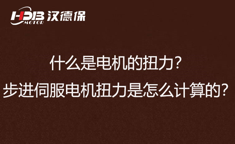 什么是電機(jī)的扭力？步進(jìn)伺服電機(jī)扭力是怎么計(jì)算的？