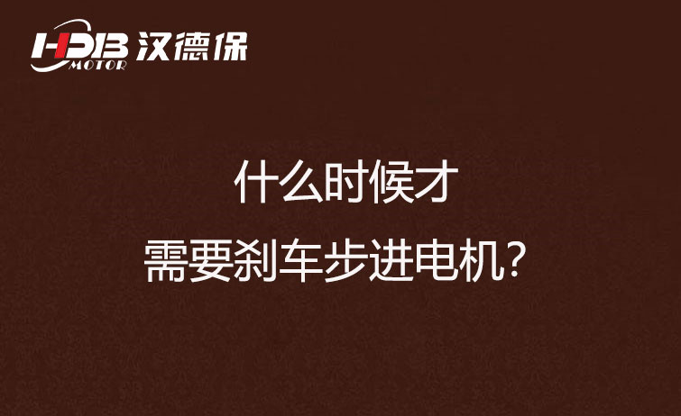 什么時候才需要剎車步進電機？